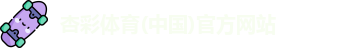 杏彩体育官网登录